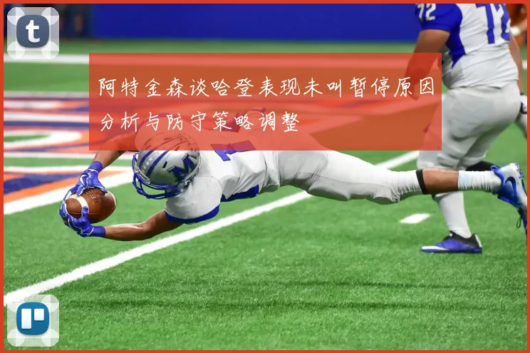 阿特金森谈哈登表现未叫暂停原因分析与防守策略调整