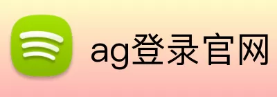 ag登录官网 logo